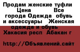 Продам женские туфли. › Цена ­ 1 500 - Все города Одежда, обувь и аксессуары » Женская одежда и обувь   . Хакасия респ.,Абакан г.